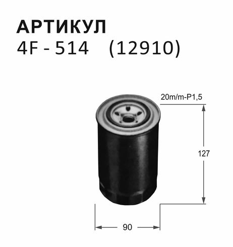 Nitto 4F-514 Фильтр топливный