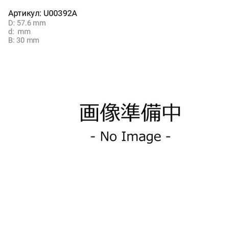 фото Koyo U00392A Ролик натяжной ГРМ Koyo U00392A Ролик натяжной ГРМ