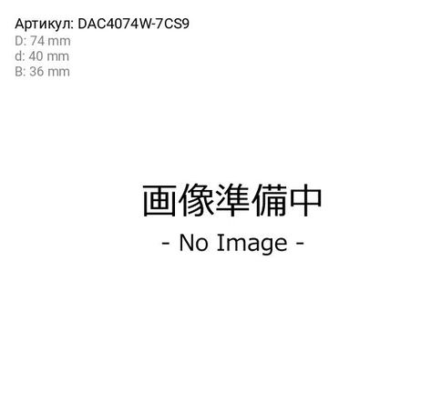 фото Koyo DAC4074W-7CS9 Подшипник ступицы колеса | зад прав/лев | Koyo DAC4074W-7CS9 Подшипник ступицы колеса | зад прав/лев |