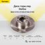 Stellox 6020-1575-SX Диск торм.пер. ВАЗ 2101/2103/2106/2102 | перед | - 1