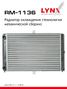 LYNXauto RM-1136 Радиатор системы охлаждения lada 2108-099/2113-15 - 1