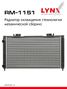 LYNXauto RM-1151 Радиатор системы охлаждения сборный lada priora 2170-72 - 1
