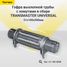 TRANSMASTER UNIVERSAL 51-100-200K Гофра выхлопной трубы автомобиля с трубами и хомутами в сборе - 1