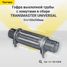 TRANSMASTER UNIVERSAL 51-150-250K Гофра выхлопной трубы автомобиля с трубами и хомутами в сборе - 1