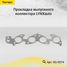 LYNXauto SG-0574 Прокладка выпускного коллектора - 1