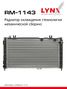LYNXauto RM-1143 Радиатор системы охлаждения сборный lada granta 2190-92 - 1