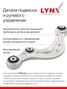 LYNXauto B5026LR Рычаг подвески | зад прав/лев | - 2