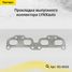 LYNXauto SG-0626 Прокладка выпускного коллектора - 1