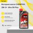 CHEMPIOIL CH9725-1 0w-20 Ultra SN Plus SP (rc) 1л (синт. мотор. масло) - 1