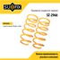 SUFIX SZ-2966 Пружины подвески | зад прав/лев | - 1