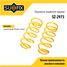SUFIX SZ-2973 Пружины подвески | зад прав/лев | - 1