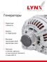 LYNXauto EA-1216 Генератор - 2