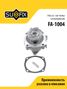 SUFIX FA-1004 Насос водяной lada 2101-07/niva 2121/2131 - 1