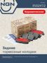 NGN 3502472 Колодки тормозные дисковые Ceramic Technology | зад | - 1
