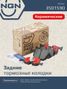 NGN 3501590 Колодки тормозные дисковые Ceramic Technology | зад | - 1
