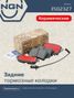 NGN 3502327 Колодки тормозные дисковые Ceramic Technology | зад | - 1