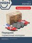 NGN 3501853 Колодки тормозные дисковые Ceramic Technology | перед | - 1