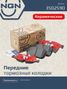 NGN 3502590 Колодки тормозные дисковые Ceramic Technology | перед | - 1