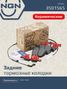 NGN 3501565 Колодки тормозные дисковые Ceramic Technology | зад | - 1