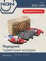 NGN 3501344 Колодки тормозные дисковые Ceramic Technology | перед | - 1