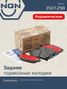 NGN 3501298 Колодки тормозные дисковые Ceramic Technology | зад | - 1