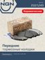 NGN 3501249 Колодки тормозные дисковые Ceramic Technology | перед | - 1