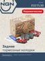 NGN 3501538 Колодки тормозные дисковые Ceramic Technology | зад | - 1