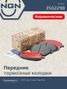 NGN 3502298 Колодки тормозные дисковые Ceramic Technology | перед | - 1