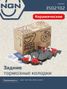 NGN 3502102 Колодки тормозные дисковые Ceramic Technology | зад | - 1