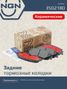 NGN 3502180 Колодки тормозные дисковые Ceramic Technology | зад | - 1