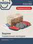 NGN 3502300 Колодки тормозные дисковые Ceramic Technology | зад | - 1