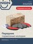 NGN 3502509 Колодки тормозные дисковые Ceramic Technology | перед | - 1