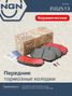 NGN 3502513 Колодки тормозные дисковые Ceramic Technology | перед | - 1