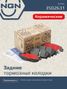NGN 3502631 Колодки тормозные дисковые Ceramic Technology | зад | - 1