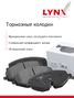 LYNXauto BD-5109 Колодки тормозные дисковые | перед прав/лев | - 4