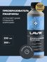 LAVR LN1435 Преобразователь ржавчины, 330 мл - 3
