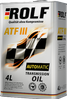 ROLF 322245 ATF III 4л (4шт/уп) - 1