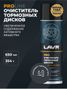 LAVR Ln3516 Очиститель тормозных дисков, 650 мл - 3