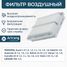 Arirang ARG32-1701 Фильтр воздушный - 1