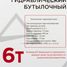 ARNEZI R7100061 Домкрат гидравлический бутылочный 6т 210-405мм - 3