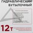 ARNEZI R7100092 Домкрат гидравлический бутылочный 12т 230-465мм - 3