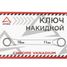 ARNEZI R1021011 Ключ накидной 10х11мм - 4