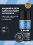 LAVR Ln1481 Жидкий ключ с дисульфидом молибдена, 210 мл - 3