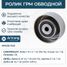 Arirang ARG35-1123 Ролик ремня грм обводной - 2