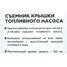 ARNEZI R7720401 Съемник крышки топливного насоса - 3