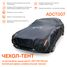 AIRLINE ADCT007 Чехол-тент на автомобиль защитный XL (510*195*150 см) молния для двери, универсал., черный - 2