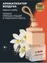 LAVR Ln1782 Ароматизатор воздуха tobacco vanilla, 8 г - 3