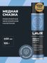 LAVR Ln2423 Смазка медная, 400 мл - 3