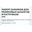 ARNEZI R6070020 Набор зажимов для резиновых шлангов и патрубков 3 пр. - 4
