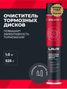 LAVR Ln2456 Очиститель тормозных дисков, 1000 мл - 3